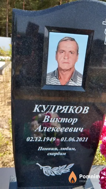 Кудряков Виктор Алексеевич