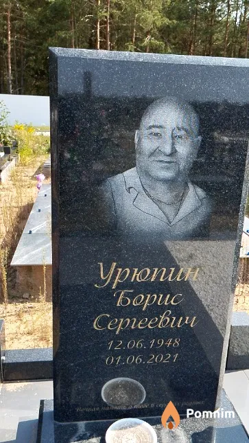 Урюпин Борис Сергеевич