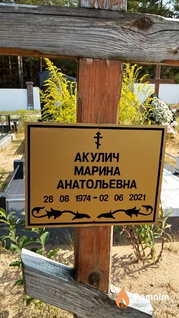 Акулич Марина Анатольевна
