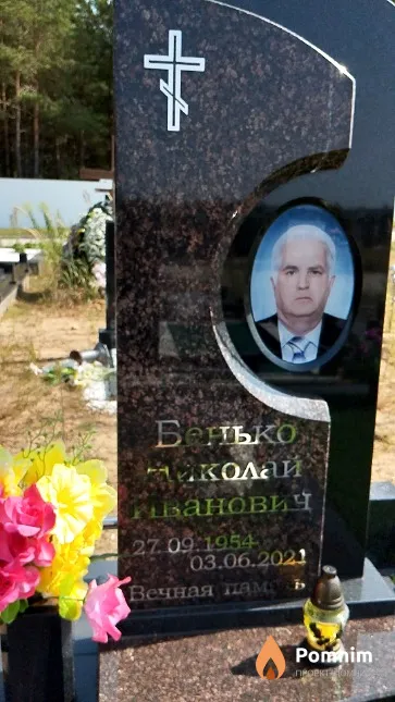 Бенько Николай Иванович