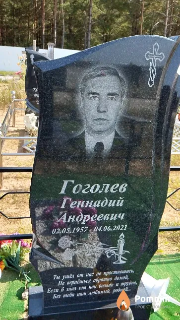 Гоголев Геннадий Андреевич