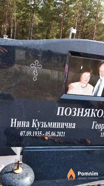Познякова Нина Кузьминична