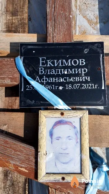 Екимов Владимир Афанасьевич