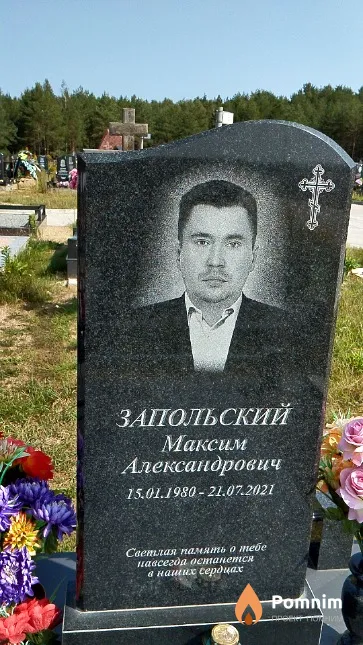 Запольский Максим Александрович