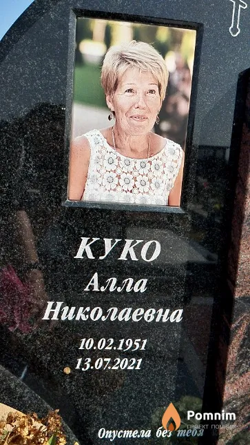 Куко Алла Николаевна
