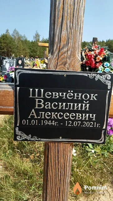 Шевчёнок Василий Алексеевиич