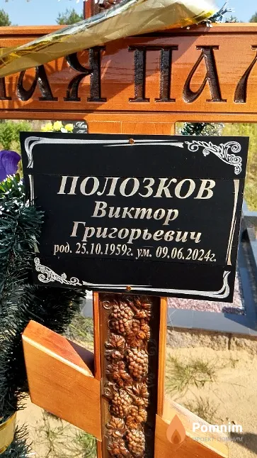 Полозков Виктор Григорьевич
