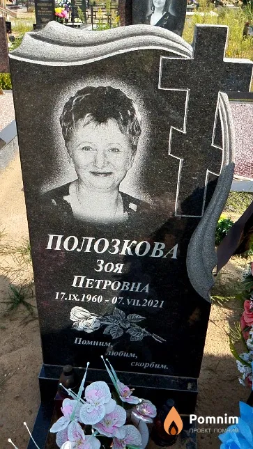 Полозкова Зоя Петровна