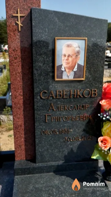 Савенков Александр Григорьевич