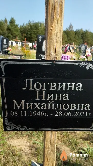 Логвина Нина Михайловна