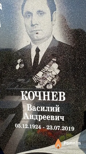 Кочнев Василий Андреевич