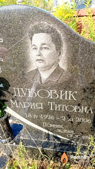 Дубовик Мария Титовна