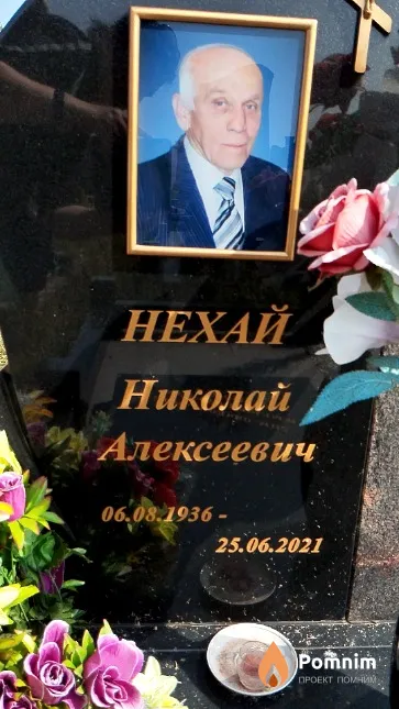 Нехай Николай Алексеевич