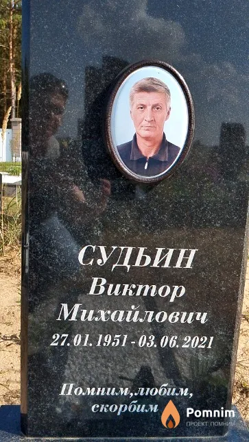 Судьин Виктор Михайлович