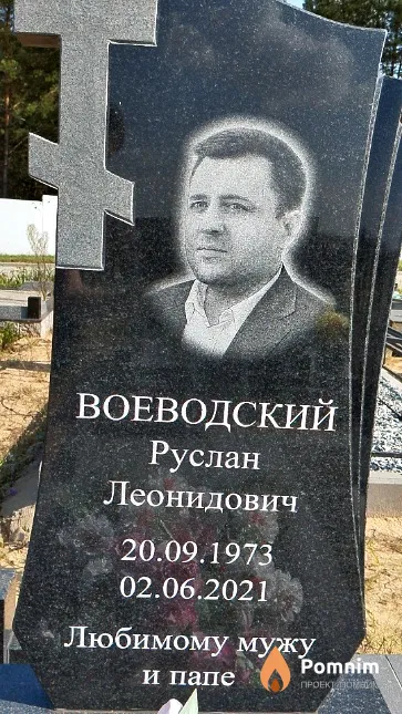 Воеводский Руслан Леонидович