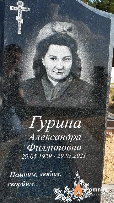 Гурина Александра Филипповна