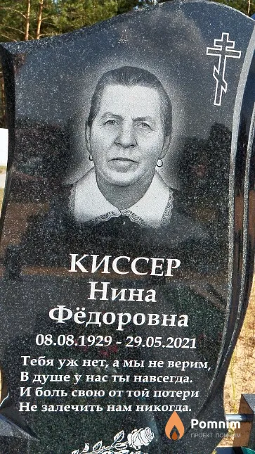 Киссер Нина Фёдоровна