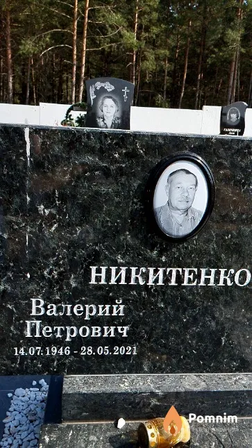 Никитенко Валерий Петрович