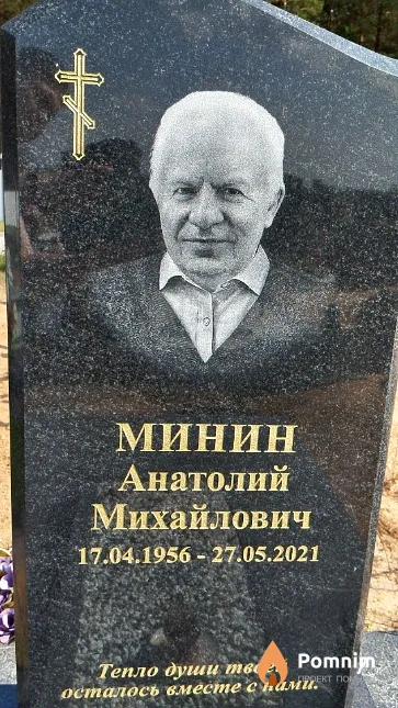 Минин Анатолий Михайлович