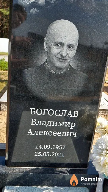 Богослав Владимир Алексеевич