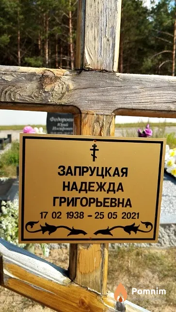 Запруцкая Надежда Григорьевна