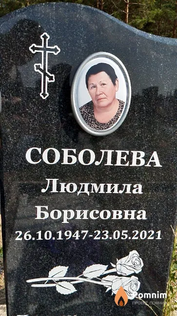 Соболева Людмила Борисовна