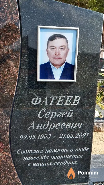 Фатеев Сергей Андреевич