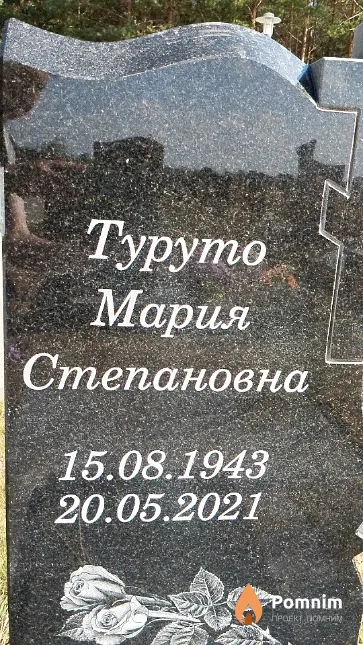 Туруто Мария Степановна