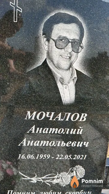 Мочалов Анатолий Анатольевич