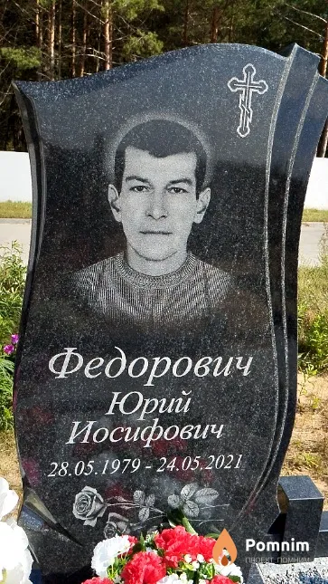 Федорович Юрий Иосифович