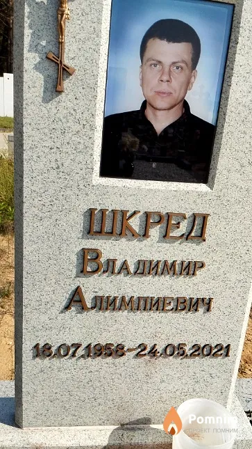 Шкред Владимир Алимпиевич