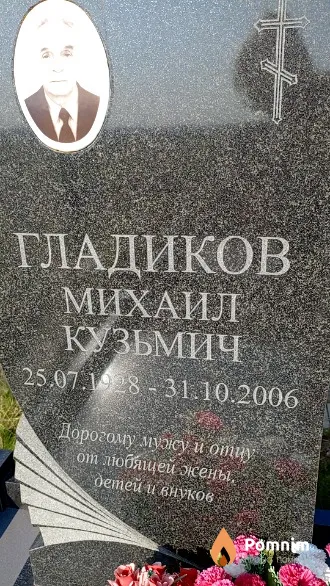 Гладиков Михаил Кузьмич