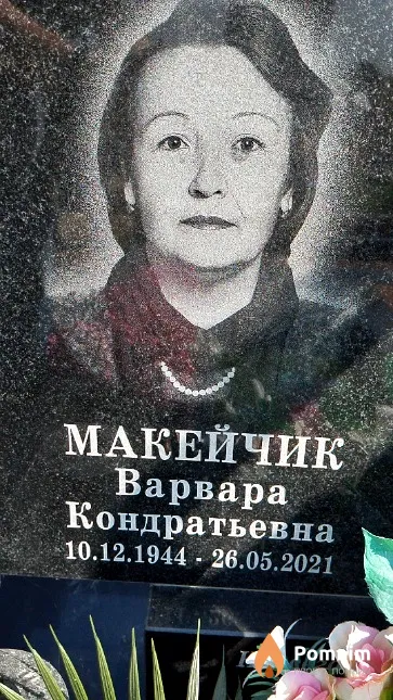 Макейчик Варвара Кондратьевна