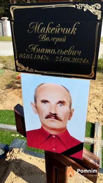 Макейчик Валерий Анатольевич