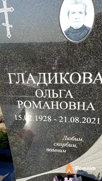 Гладикова Ольга Романовна