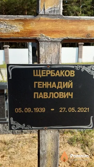 Щербаков Геннадий Павлович