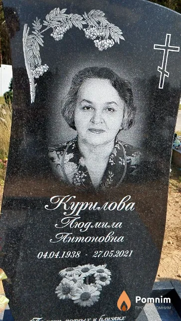 Курилова Людмила Антоновна