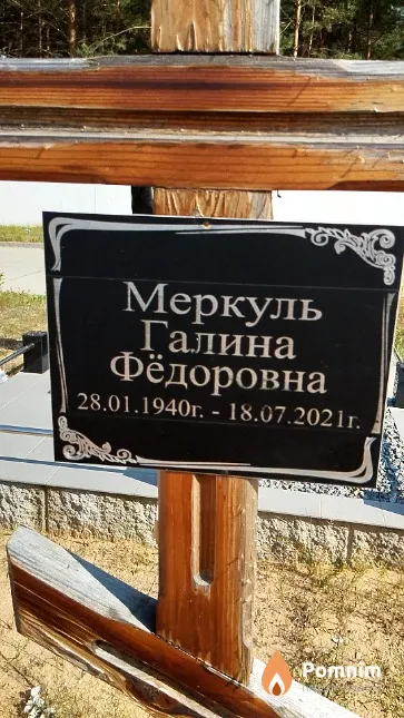 Меркуль Галина Фёдоровна