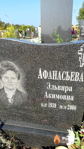 Афанасьева Эльвира Акимовна