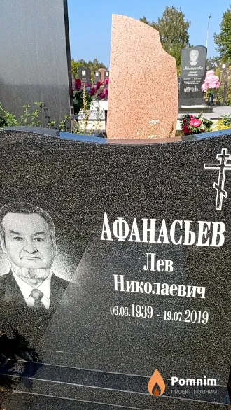 Афанасьев Лев Николаевич