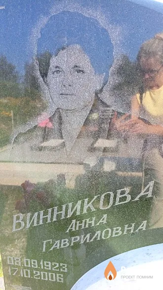 Винников Анна Гавриловна