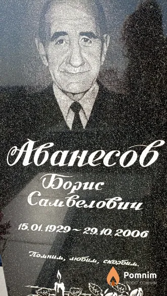 Аванесов Борис Самвелович