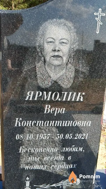 Ярмолик Bepa Константиновна