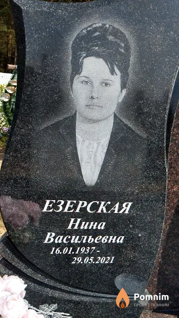 Езерская Нина Васильевна