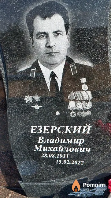 Езерский Владимир Михайлович