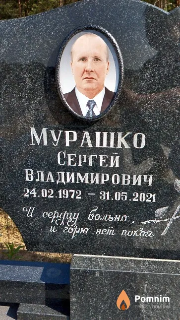 Мурашко Сергей Владимирович