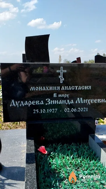 Дударева Зинаида Михеевна