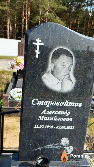 Старовойтов Александр Михайлович
