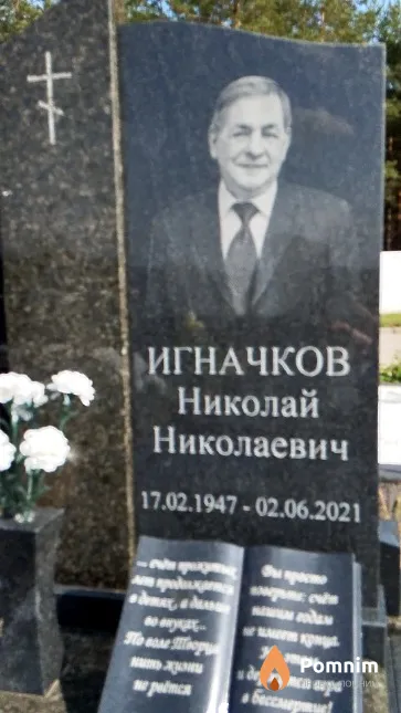 Игначков Николай Николаевич