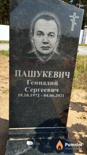 Пашукевич Геннадий Сергеевич